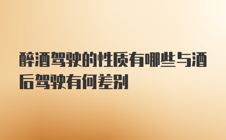 醉酒驾驶的性质有哪些与酒后驾驶有何差别