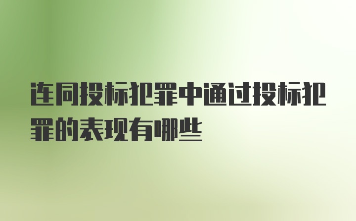 连同投标犯罪中通过投标犯罪的表现有哪些