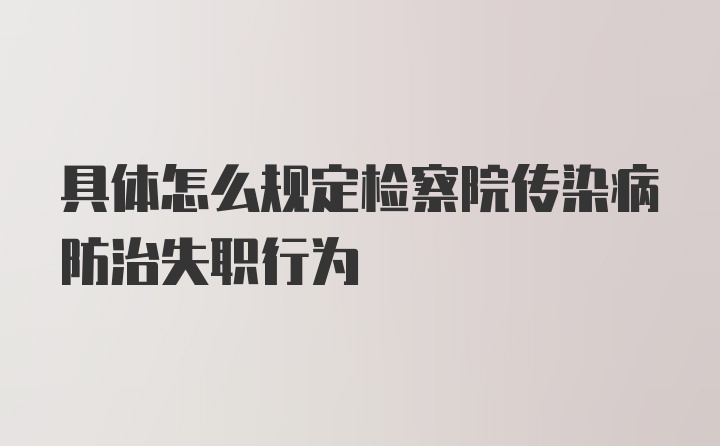 具体怎么规定检察院传染病防治失职行为