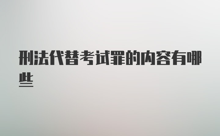 刑法代替考试罪的内容有哪些