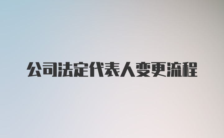 公司法定代表人变更流程