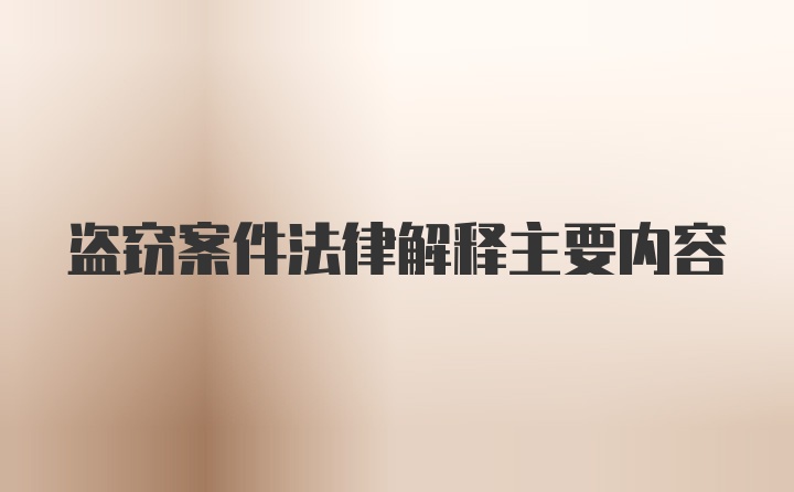 盗窃案件法律解释主要内容