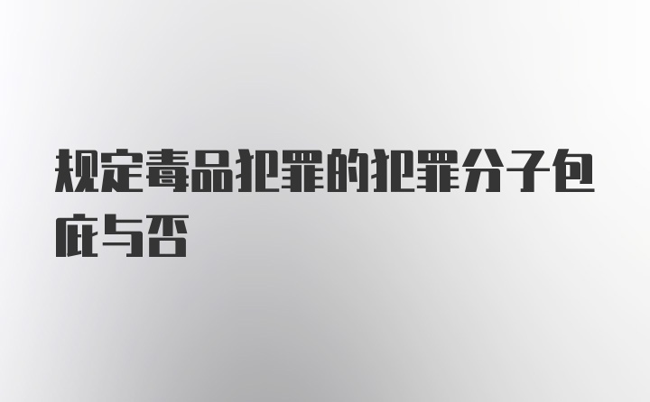 规定毒品犯罪的犯罪分子包庇与否