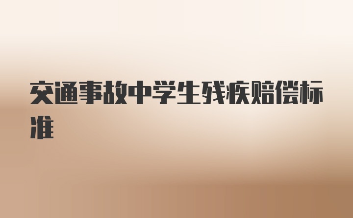 交通事故中学生残疾赔偿标准