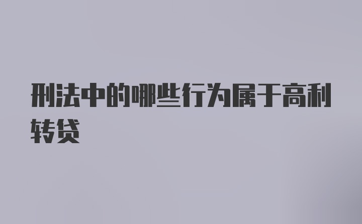 刑法中的哪些行为属于高利转贷