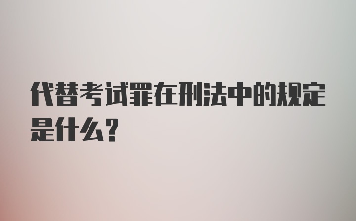 代替考试罪在刑法中的规定是什么?