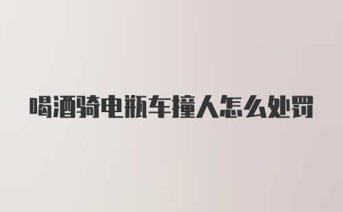 喝酒骑电瓶车撞人怎么处罚