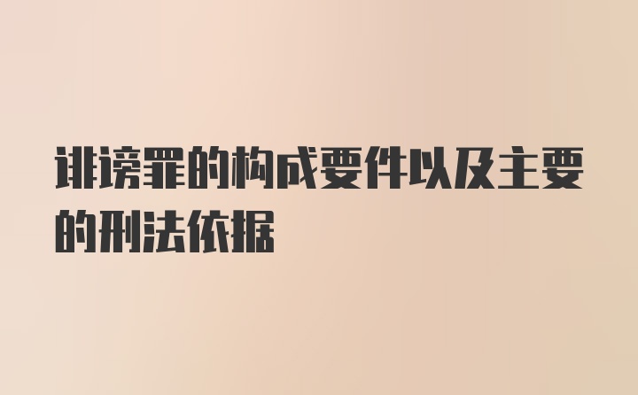 诽谤罪的构成要件以及主要的刑法依据