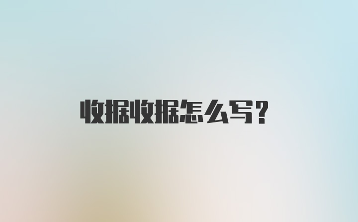 收据收据怎么写？