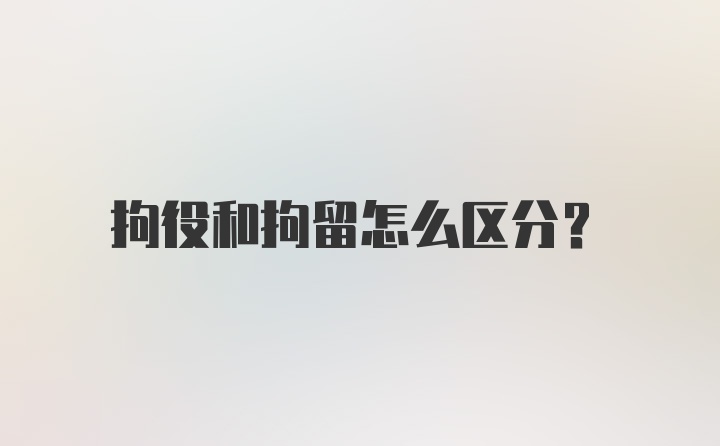 拘役和拘留怎么区分？