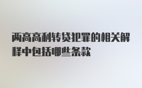 两高高利转贷犯罪的相关解释中包括哪些条款