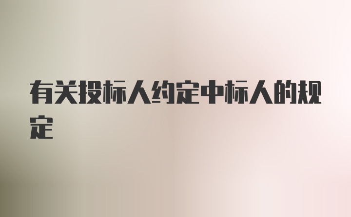 有关投标人约定中标人的规定