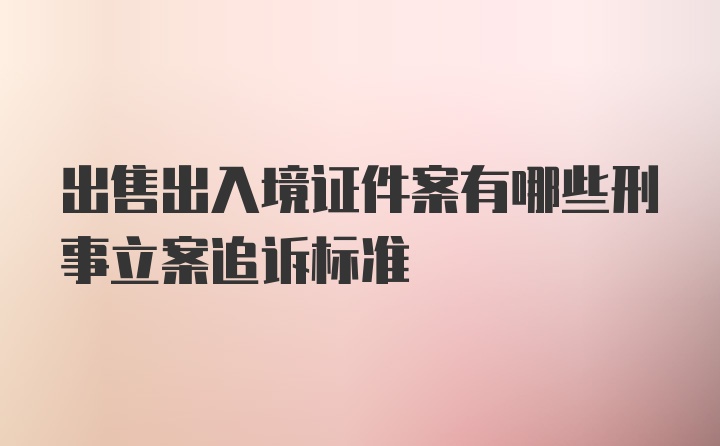 出售出入境证件案有哪些刑事立案追诉标准