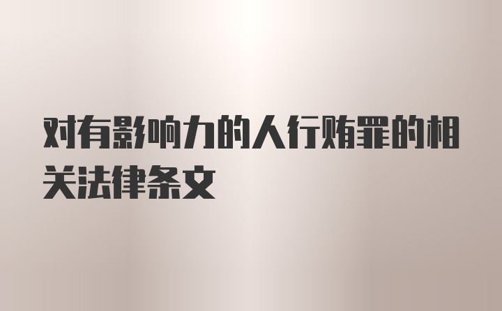 对有影响力的人行贿罪的相关法律条文