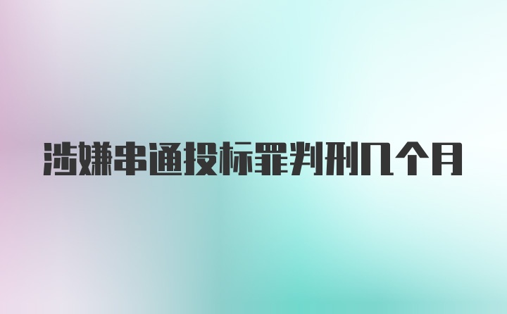 涉嫌串通投标罪判刑几个月