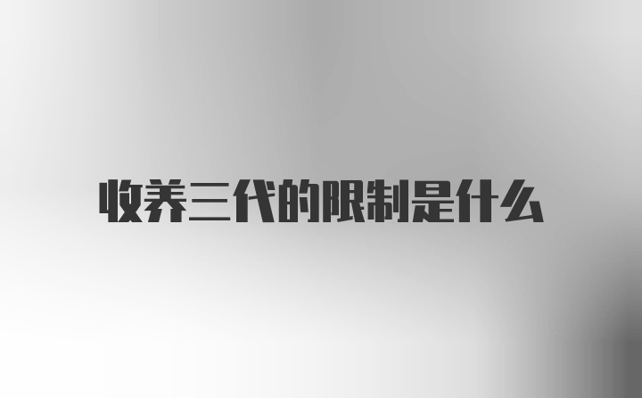 收养三代的限制是什么