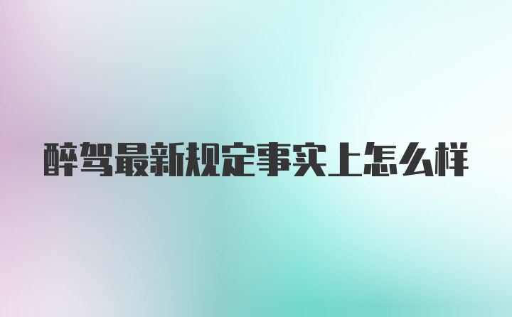 醉驾最新规定事实上怎么样