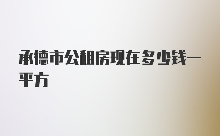 承德市公租房现在多少钱一平方