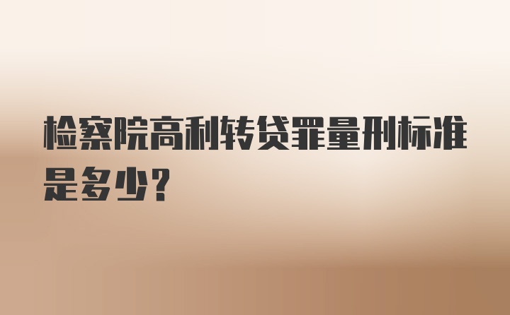 检察院高利转贷罪量刑标准是多少？