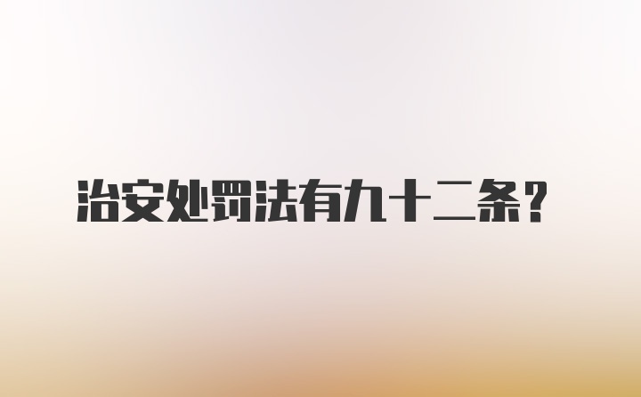 治安处罚法有九十二条？