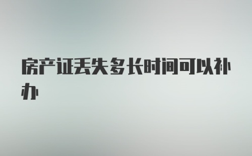 房产证丢失多长时间可以补办