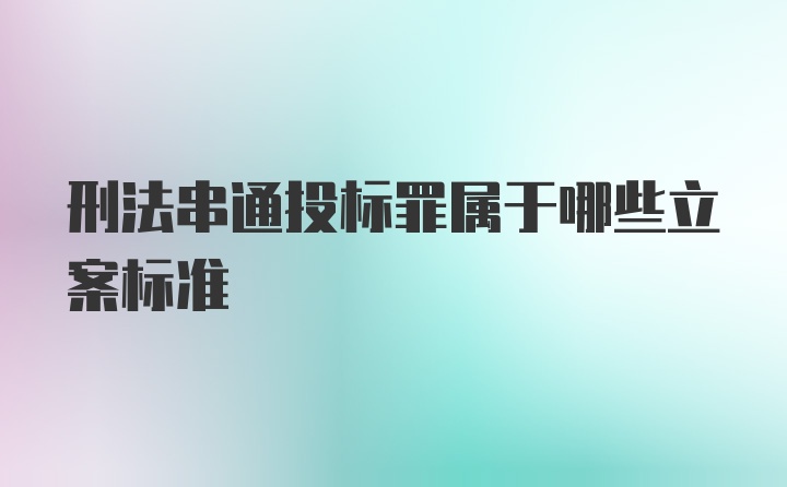 刑法串通投标罪属于哪些立案标准