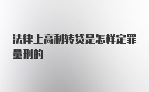 法律上高利转贷是怎样定罪量刑的