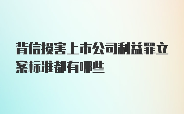 背信损害上市公司利益罪立案标准都有哪些