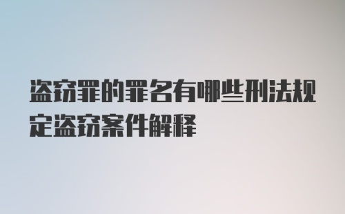 盗窃罪的罪名有哪些刑法规定盗窃案件解释