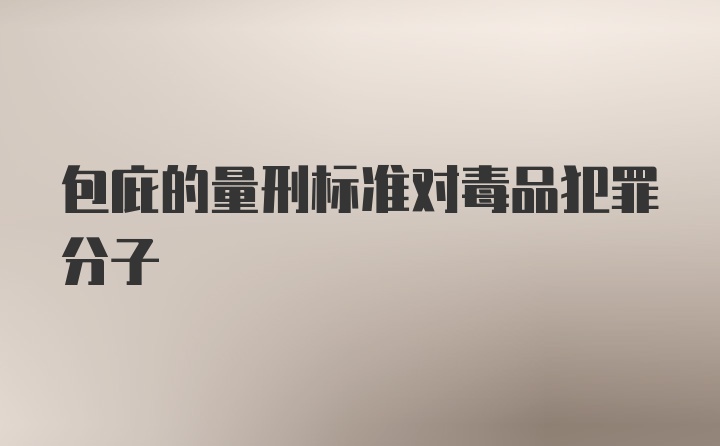 包庇的量刑标准对毒品犯罪分子