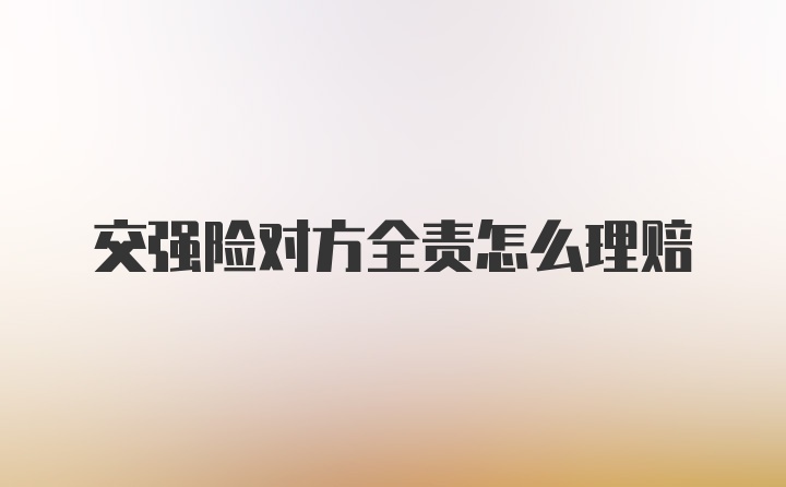 交强险对方全责怎么理赔