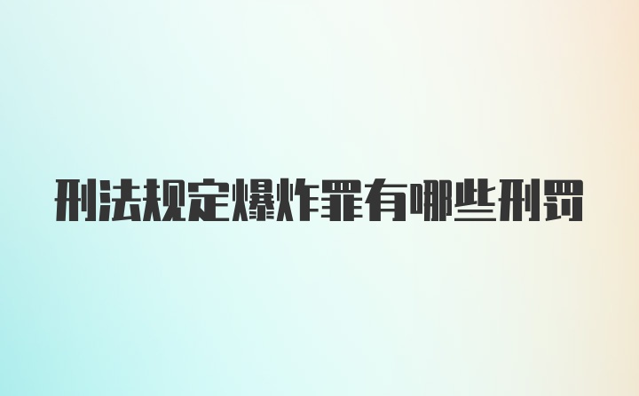 刑法规定爆炸罪有哪些刑罚