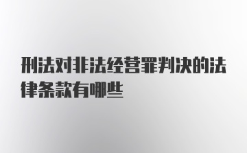 刑法对非法经营罪判决的法律条款有哪些