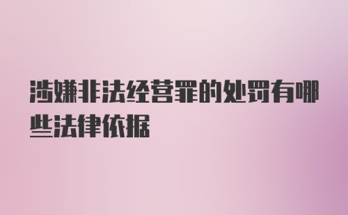 涉嫌非法经营罪的处罚有哪些法律依据