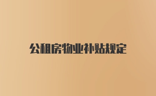 公租房物业补贴规定