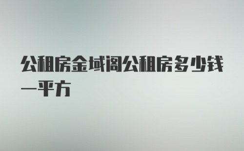 公租房金域阁公租房多少钱一平方