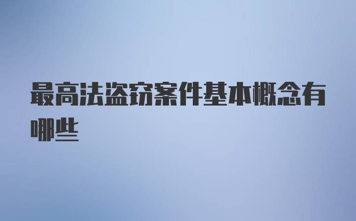 最高法盗窃案件基本概念有哪些