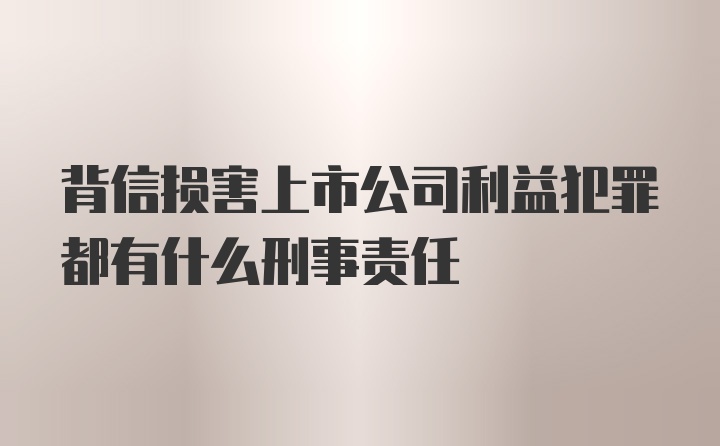 背信损害上市公司利益犯罪都有什么刑事责任