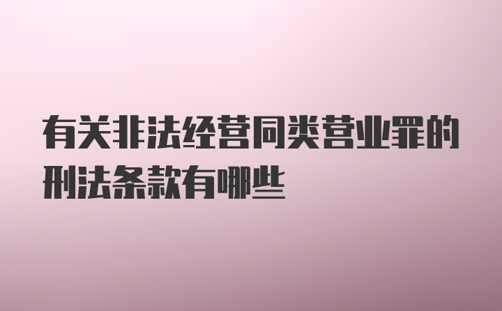 有关非法经营同类营业罪的刑法条款有哪些