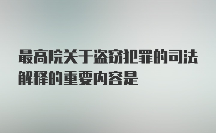 最高院关于盗窃犯罪的司法解释的重要内容是