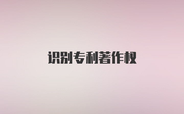 识别专利著作权