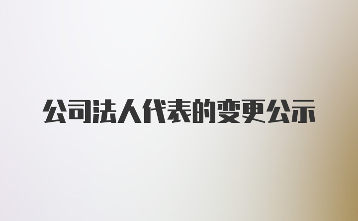 公司法人代表的变更公示