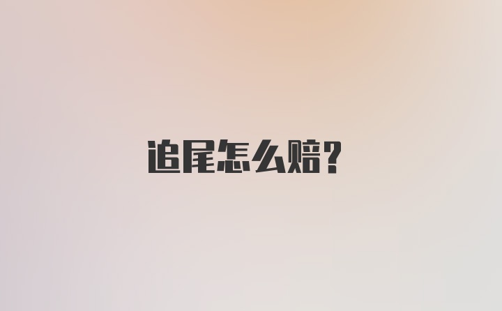 追尾怎么赔?