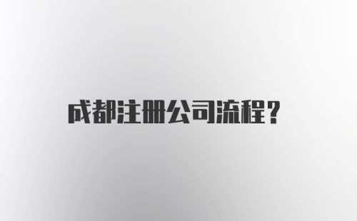 成都注册公司流程？