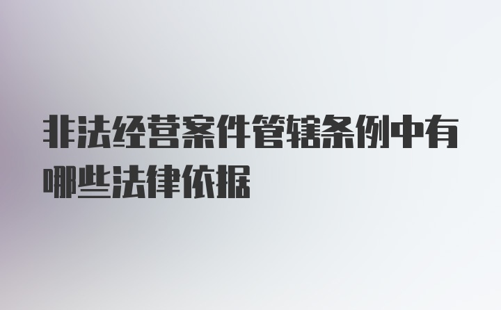 非法经营案件管辖条例中有哪些法律依据