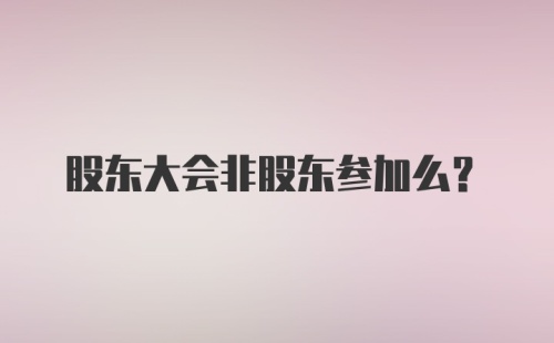 股东大会非股东参加么?