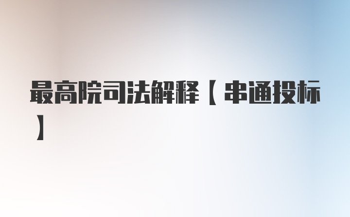 最高院司法解释【串通投标】