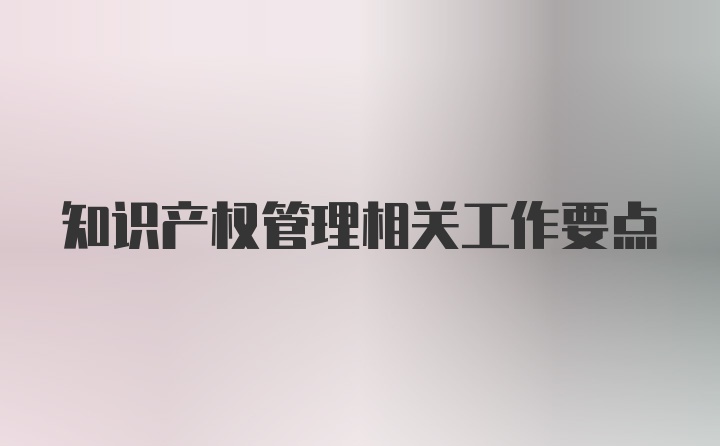 知识产权管理相关工作要点