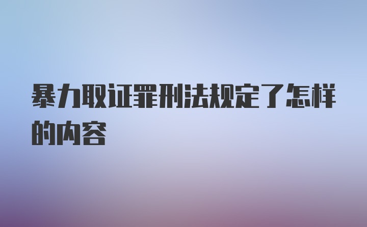 暴力取证罪刑法规定了怎样的内容