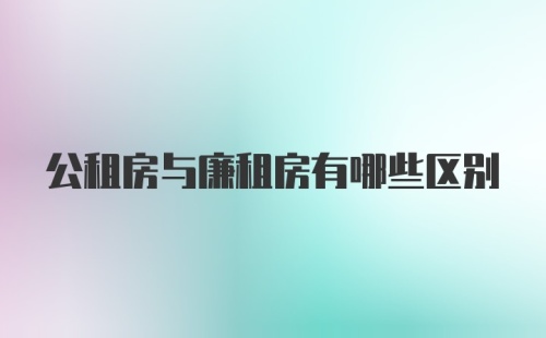 公租房与廉租房有哪些区别